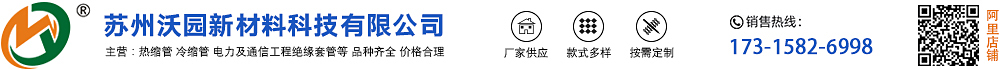 冷縮管,硅熱縮管-冷縮管-熱縮套管-自固化絕緣包材-硅橡膠自粘帶-卡扣式絕緣護(hù)套-蘇州沃園新材料科技